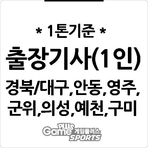 [ 출장비 ] 경북/대구,안동,영주,군위,의성,예천,구미