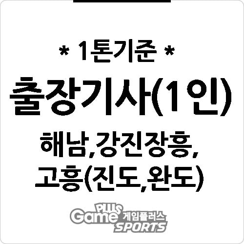 [ 출장비 ] 해남,강진장흥,고흥(진도,완도)