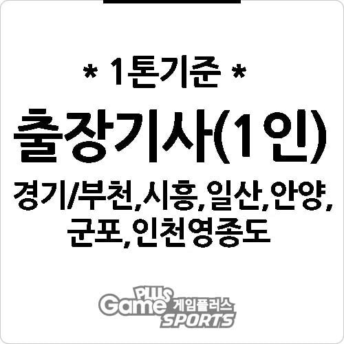[ 출장비 ] 경기/부천,시흥,일산,안양,군포,인천영종도