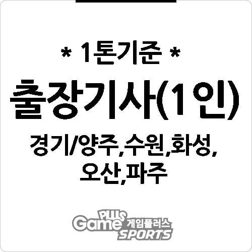 [ 출장비 ] 경기/양주,수원,화성,오산,파주,용인