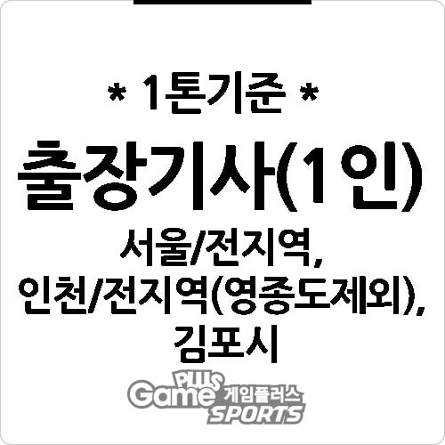 [ 출장비 ] 서울/전지역,인천/전지역(영종도제외),김포시