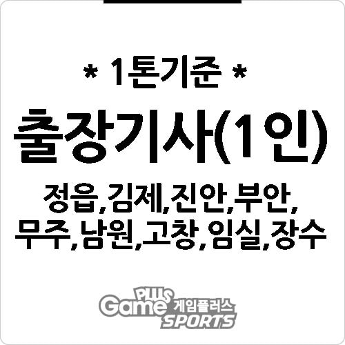 [ 출장비 ] 정읍,김제,진안,부안,무주,남원,고창,임실,장수