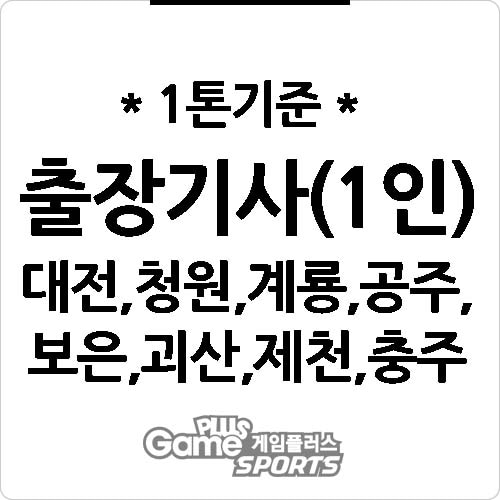 [ 출장비 ] 대전,청원.계룡,공주,보은,괴산,제천,충주