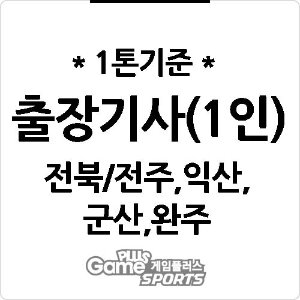 [ 출장비 ] 전북/전주,익산,군산,완주