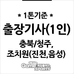 [ 출장비 ] 충북/청주,조치원(진천,음성)