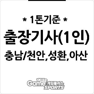 [ 출장비 ] 충남/천안,성환,아산