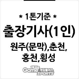 [ 출장비 ] 원주(문막),춘천,홍천,횡성