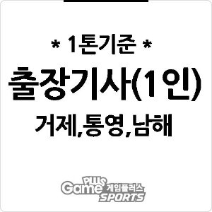 [ 출장비 ] 거제,통영,남해