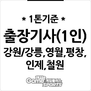 [ 출장비 ] 강원/강릉,영월,평창,인제,철원