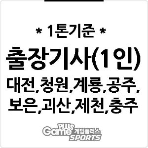 [ 출장비 ] 대전,청원.계룡,공주,보은,괴산,제천,충주